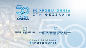 Εκδήλωση στη Λάρισα για τα 50 χρόνια της ΟΝΝΕΔ